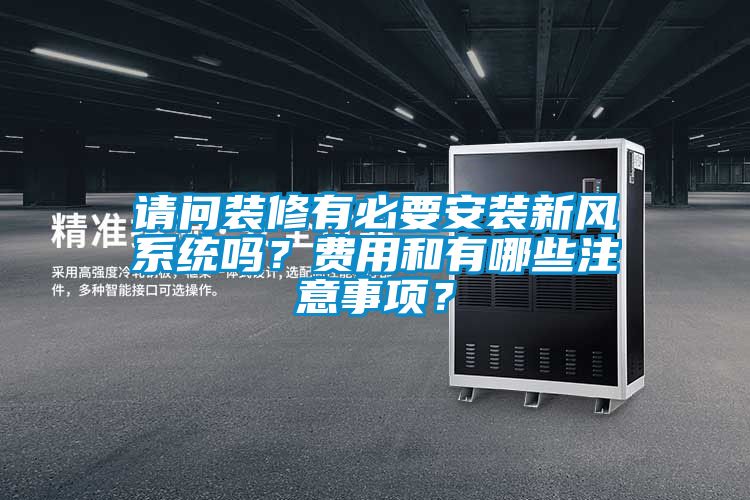 請(qǐng)問(wèn)裝修有必要安裝新風(fēng)系統(tǒng)嗎？費(fèi)用和有哪些注意事項(xiàng)？