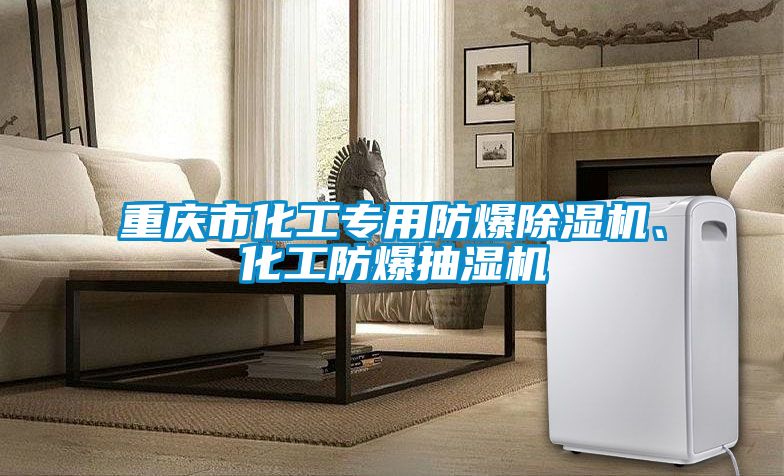 重慶市化工專用防爆除濕機、化工防爆抽濕機