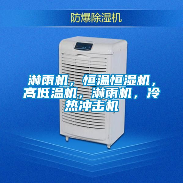 淋雨機(jī)，恒溫恒濕機(jī)，高低溫機(jī)，淋雨機(jī)，冷熱沖擊機(jī)