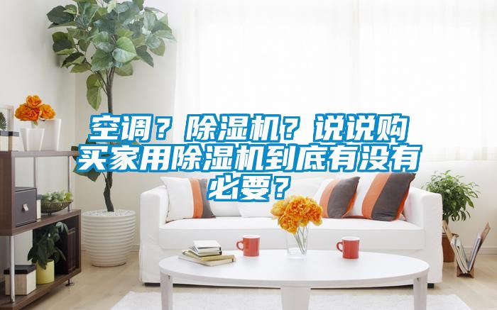 空調？除濕機？說說購買家用除濕機到底有沒有必要？