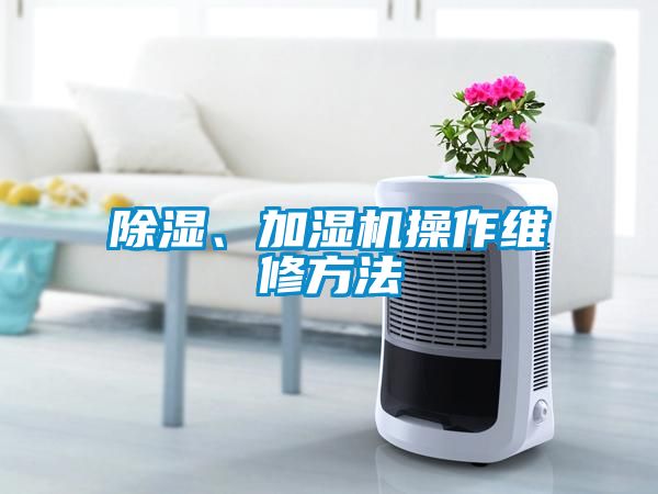 除濕、加濕機操作維修方法