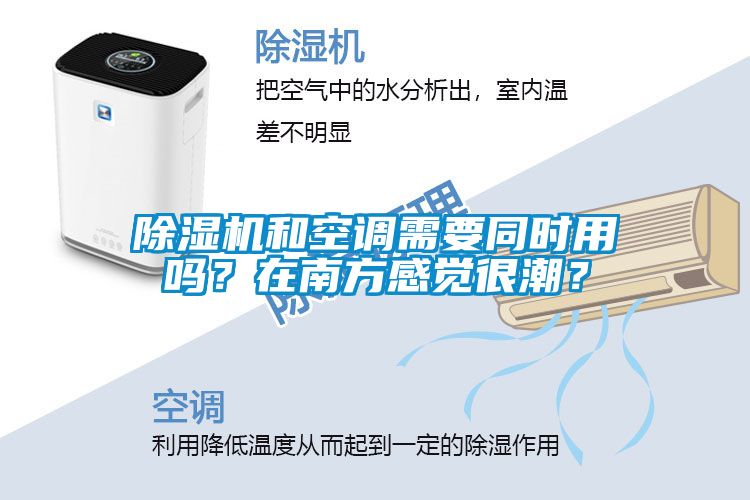 除濕機(jī)和空調(diào)需要同時(shí)用嗎？在南方感覺很潮？