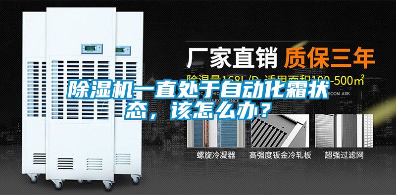除濕機一直處于自動化霜狀態(tài)，該怎么辦？