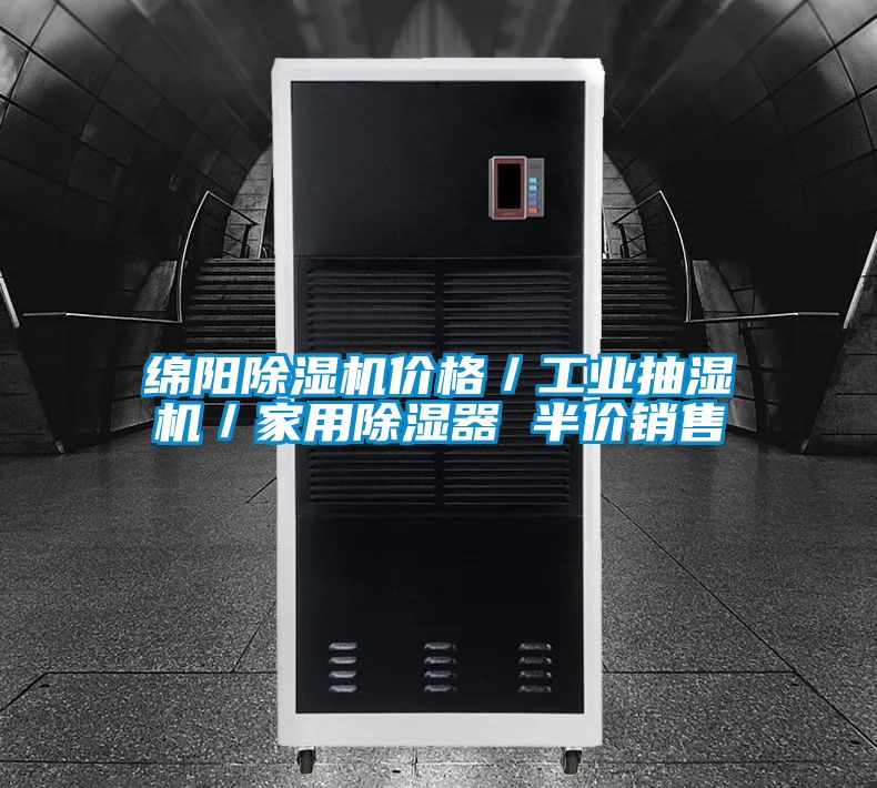 綿陽(yáng)除濕機(jī)價(jià)格／工業(yè)抽濕機(jī)／家用除濕器 半價(jià)銷售