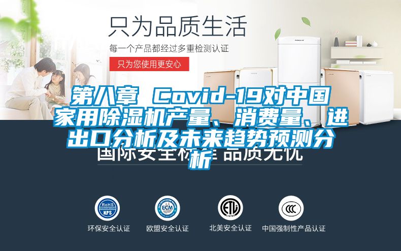 第八章 Covid-19對中國家用除濕機產(chǎn)量、消費量、進出口分析及未來趨勢預(yù)測分析