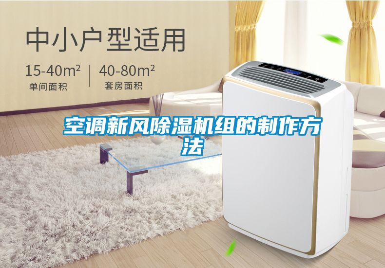 空調(diào)新風除濕機組的制作方法