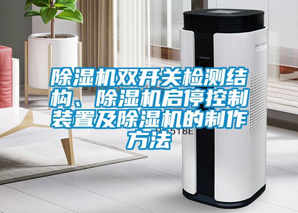 除濕機(jī)雙開(kāi)關(guān)檢測(cè)結(jié)構(gòu)、除濕機(jī)啟停控制裝置及除濕機(jī)的制作方法