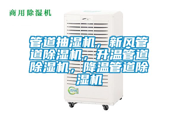 管道抽濕機，新風管道除濕機，升溫管道除濕機，降溫管道除濕機