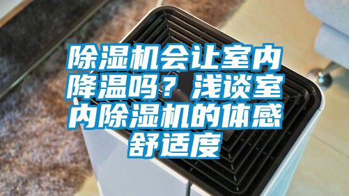 除濕機(jī)會(huì)讓室內(nèi)降溫嗎？淺談室內(nèi)除濕機(jī)的體感舒適度