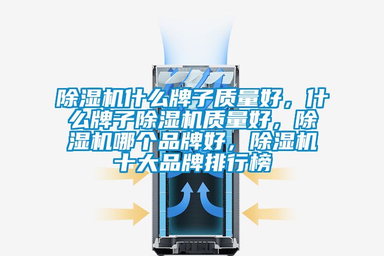 除濕機(jī)什么牌子質(zhì)量好，什么牌子除濕機(jī)質(zhì)量好，除濕機(jī)哪個品牌好，除濕機(jī)十大品牌排行榜