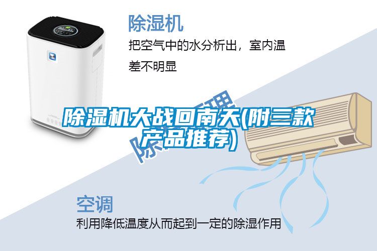 除濕機大戰回南天(附三款產品推薦)