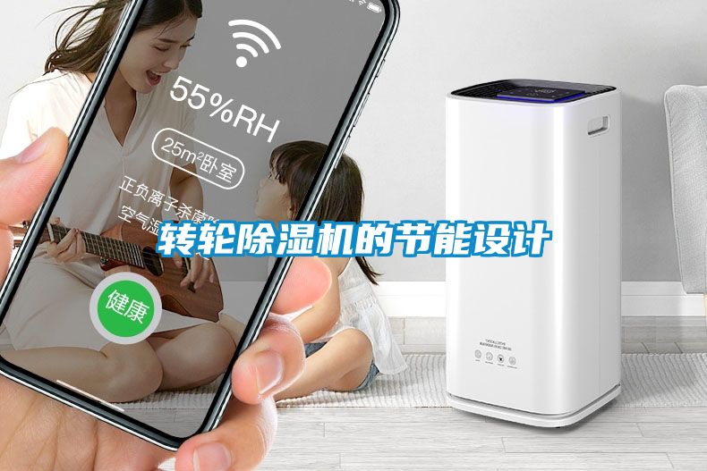 轉(zhuǎn)輪除濕機的節(jié)能設計