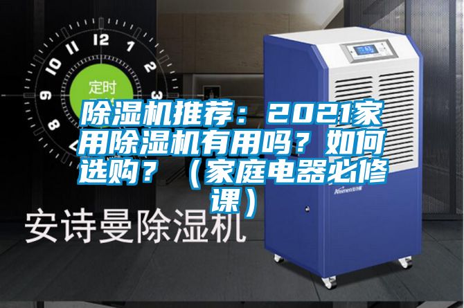除濕機推薦：2021家用除濕機有用嗎？如何選購？（家庭電器必修課）