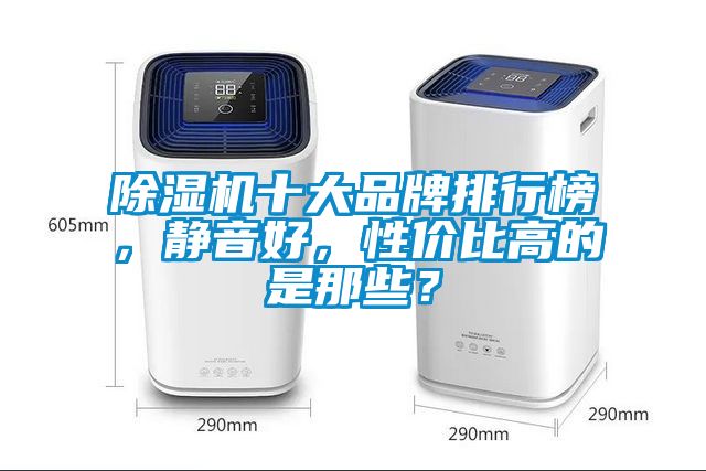 除濕機十大品牌排行榜，靜音好，性價比高的是那些？