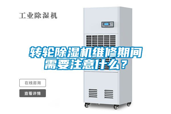 轉(zhuǎn)輪除濕機(jī)維修期間需要注意什么？