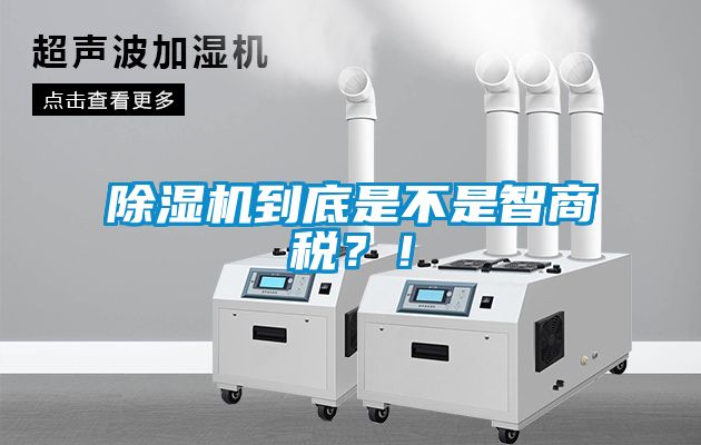 除濕機到底是不是智商稅？！