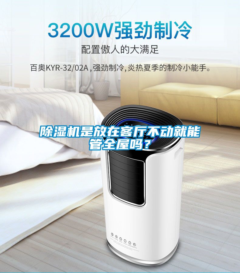 除濕機是放在客廳不動就能管全屋嗎？