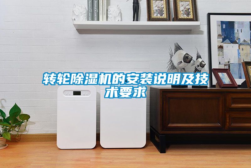 轉(zhuǎn)輪除濕機(jī)的安裝說(shuō)明及技術(shù)要求