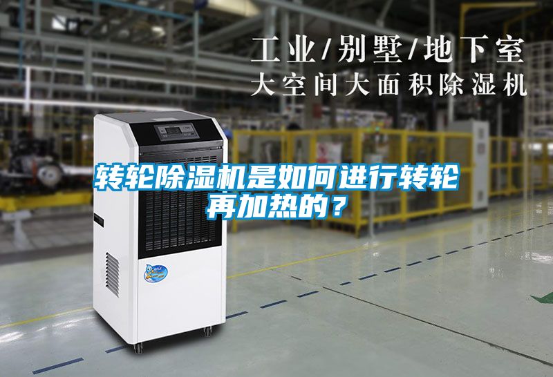 轉輪除濕機是如何進行轉輪再加熱的？