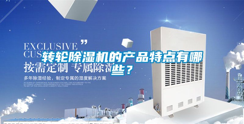 轉(zhuǎn)輪除濕機(jī)的產(chǎn)品特點(diǎn)有哪些？