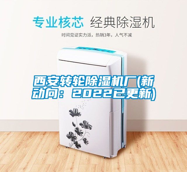 西安轉(zhuǎn)輪除濕機廠(新動向：2022已更新)