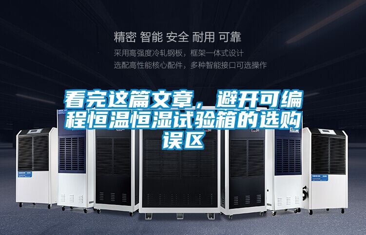 看完這篇文章，避開可編程恒溫恒濕試驗箱的選購誤區