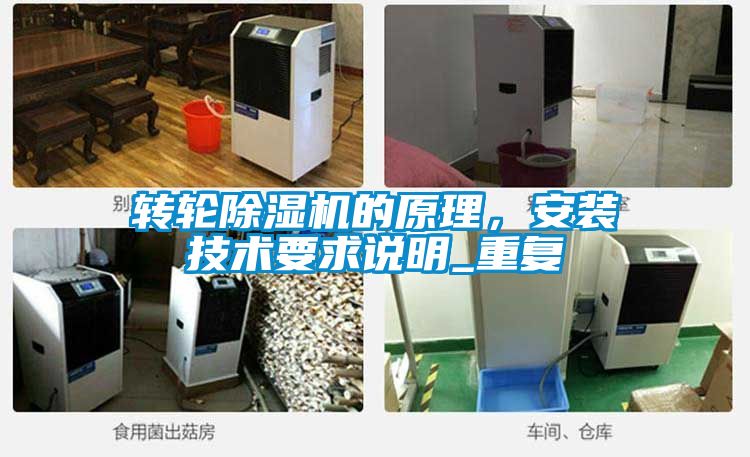 轉(zhuǎn)輪除濕機(jī)的原理，安裝技術(shù)要求說(shuō)明_重復(fù)