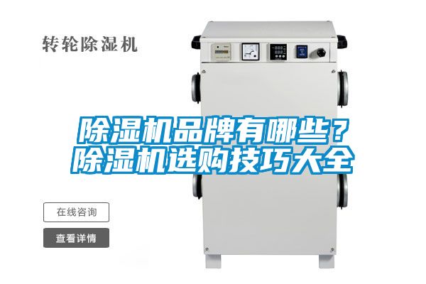 除濕機品牌有哪些？除濕機選購技巧大全