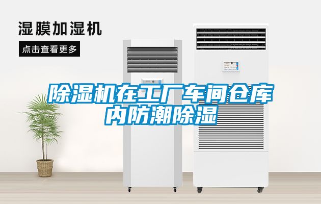 除濕機在工廠車間倉庫內防潮除濕
