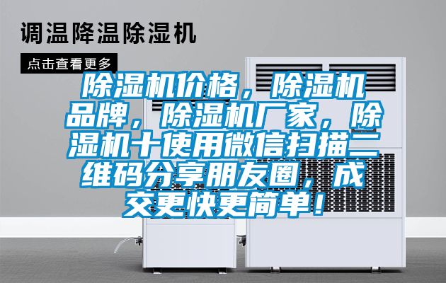 除濕機(jī)價(jià)格，除濕機(jī)品牌，除濕機(jī)廠家，除濕機(jī)十使用微信掃描二維碼分享朋友圈，成交更快更簡(jiǎn)單！