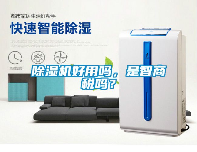 除濕機(jī)好用嗎，是智商稅嗎？