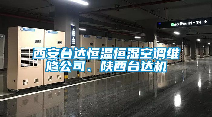 西安臺達恒溫恒濕空調維修公司、陜西臺達機