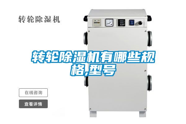 轉輪除濕機有哪些規(guī)格,型號