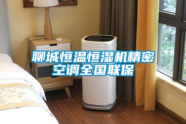 聊城恒溫恒濕機(jī)精密空調(diào)全國聯(lián)保