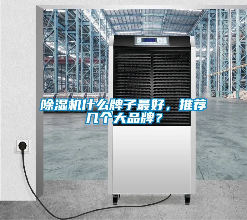 除濕機(jī)什么牌子最好，推薦幾個大品牌？