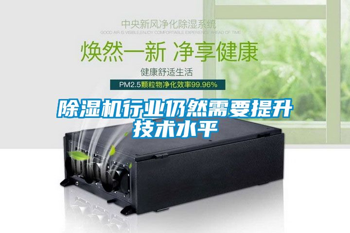 除濕機行業(yè)仍然需要提升技術水平