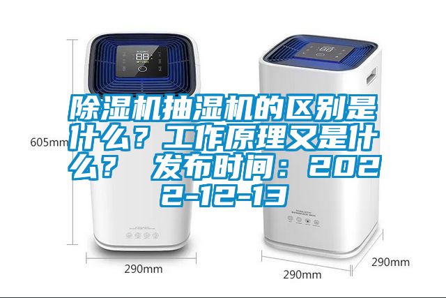 除濕機(jī)抽濕機(jī)的區(qū)別是什么？工作原理又是什么？ 發(fā)布時(shí)間：2022-12-13