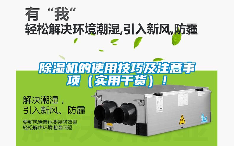 除濕機(jī)的使用技巧及注意事項(xiàng)（實(shí)用干貨）！