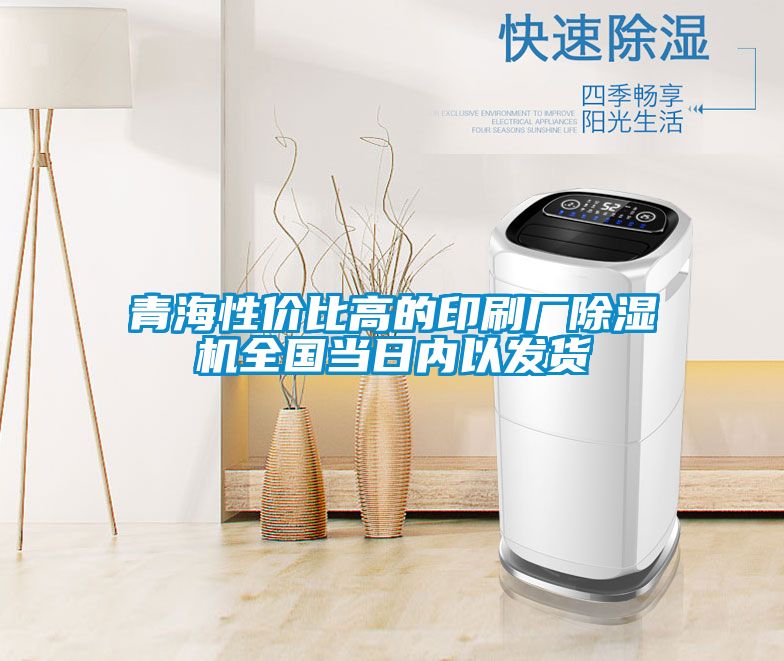 青海性價比高的印刷廠除濕機全國當日內(nèi)以發(fā)貨