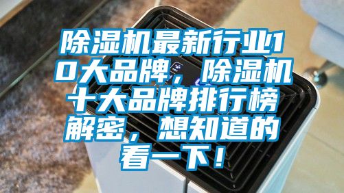 除濕機最新行業10大品牌，除濕機十大品牌排行榜解密，想知道的看一下！
