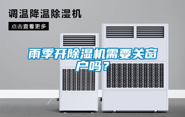 雨季開(kāi)除濕機(jī)需要關(guān)窗戶嗎？