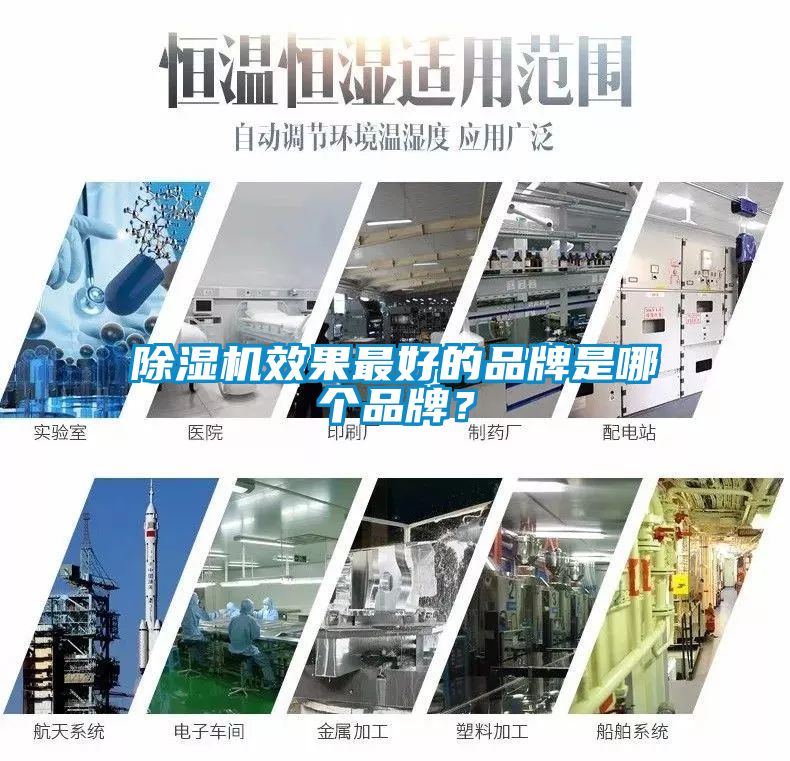 除濕機(jī)效果最好的品牌是哪個(gè)品牌？