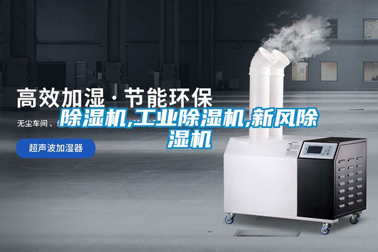 除濕機,工業(yè)除濕機,新風(fēng)除濕機