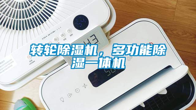 轉輪除濕機，多功能除濕一體機