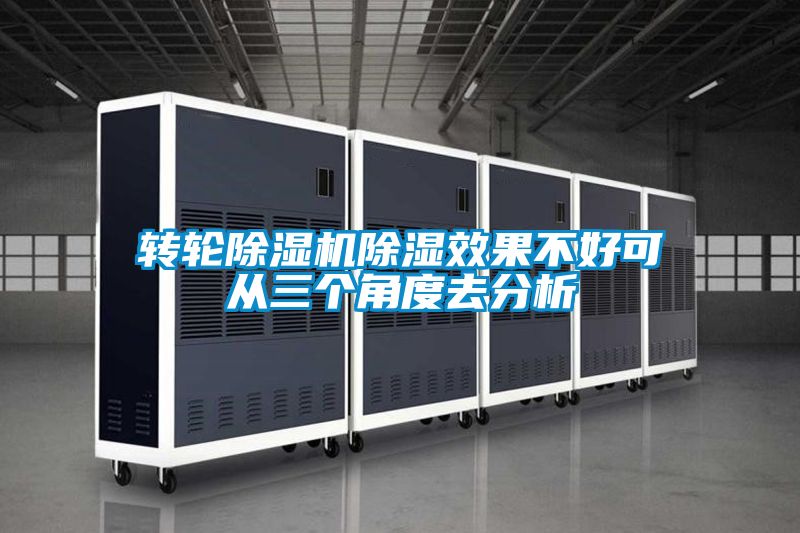 轉(zhuǎn)輪除濕機(jī)除濕效果不好可從三個(gè)角度去分析