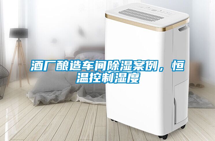 酒廠釀造車間除濕案例，恒溫控制濕度