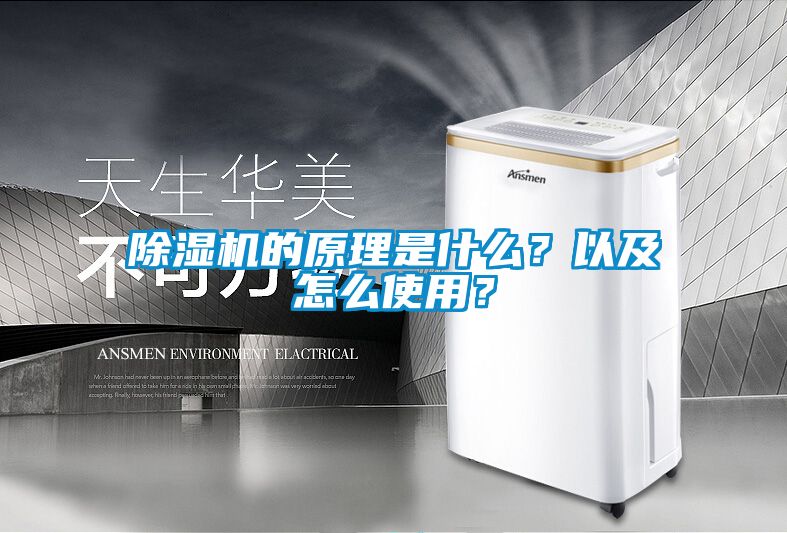除濕機(jī)的原理是什么？以及怎么使用？
