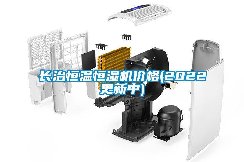長治恒溫恒濕機(jī)價格(2022更新中)
