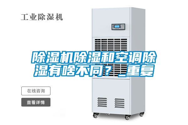 除濕機除濕和空調除濕有啥不同？_重復