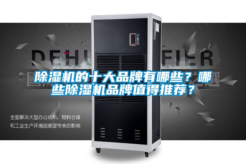 除濕機的十大品牌有哪些？哪些除濕機品牌值得推薦？